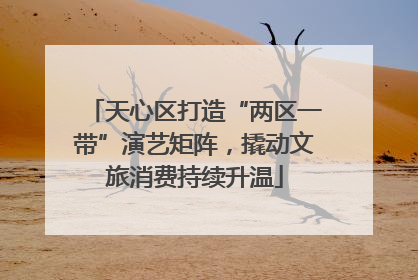 天心区打造“两区一带”演艺矩阵，撬动文旅消费持续升温