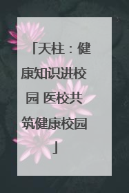 天柱：健康知识进校园 医校共筑健康校园