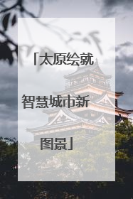太原绘就智慧城市新图景