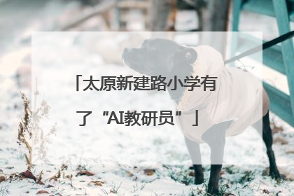 太原新建路小学有了“AI教研员”