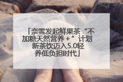 奈雪发起鲜果茶“不加糖天然营养＋”计划 新茶饮迈入5.0轻养低负担时代