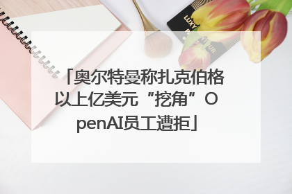 奥尔特曼称扎克伯格以上亿美元“挖角”OpenAI员工遭拒