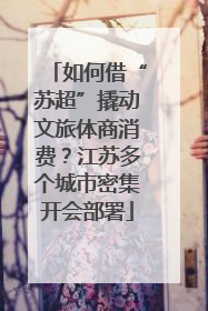 如何借“苏超”撬动文旅体商消费？江苏多个城市密集开会部署