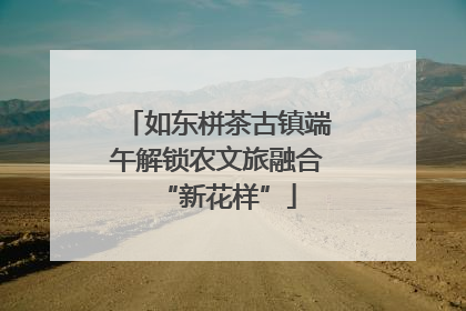 如东栟茶古镇端午解锁农文旅融合“新花样”