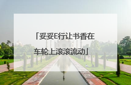 妥妥E行让书香在车轮上滚滚流动