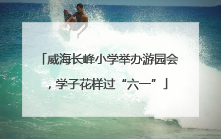 威海长峰小学举办游园会，学子花样过“六一”