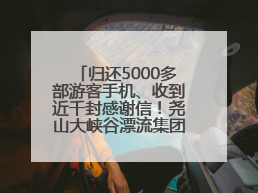 归还5000多部游客手机、收到近千封感谢信！尧山大峡谷漂流集团表彰优秀员工