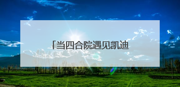 当四合院遇见凯迪克奖得主：乐成幼儿园的先锋教育盛宴