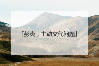 彭炎，主动交代问题