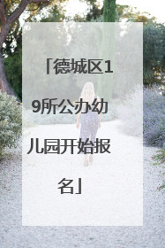 德城区19所公办幼儿园开始报名