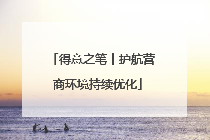 得意之笔丨护航营商环境持续优化