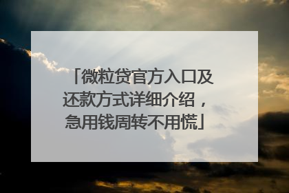 微粒贷官方入口及还款方式详细介绍，急用钱周转不用慌