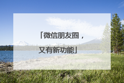 微信朋友圈，又有新功能