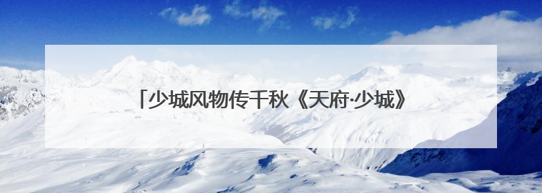 少城风物传千秋《天府·少城》新书发布会在成都少城小学举行