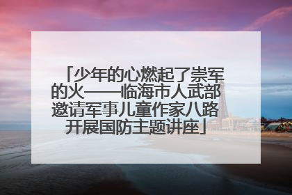 少年的心燃起了崇军的火——临海市人武部邀请军事儿童作家八路开展国防主题讲座