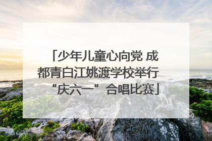 少年儿童心向党 成都青白江姚渡学校举行“庆六一”合唱比赛