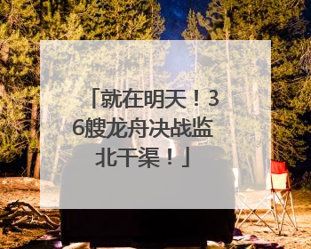 就在明天！36艘龙舟决战监北干渠！