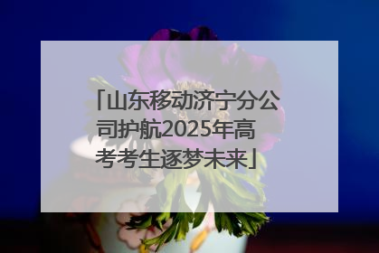 山东移动济宁分公司护航2025年高考考生逐梦未来