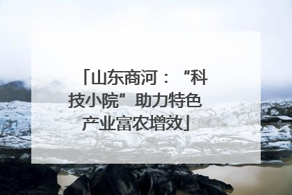 山东商河：“科技小院”助力特色产业富农增效