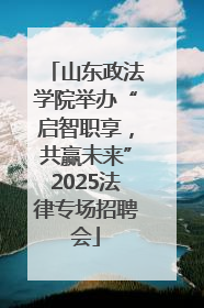 山东政法学院举办“启智职享，共赢未来”2025法律专场招聘会