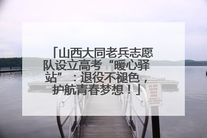 山西大同老兵志愿队设立高考“暖心驿站”：退役不褪色，护航青春梦想！