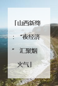 山西新绛：“夜经济” 汇聚烟火气