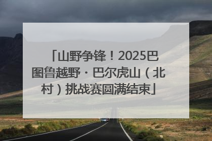 山野争锋！2025巴图鲁越野・巴尔虎山（北村）挑战赛圆满结束