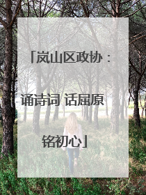 岚山区政协：诵诗词 话屈原 铭初心