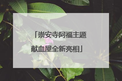 崇安寺阿福主题献血屋全新亮相