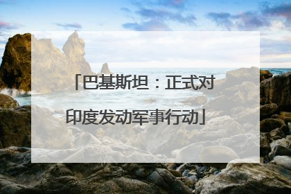 巴基斯坦：正式对印度发动军事行动