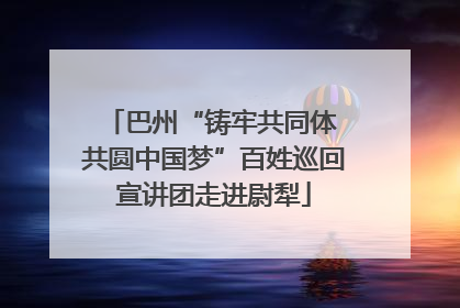 巴州“铸牢共同体 共圆中国梦”百姓巡回宣讲团走进尉犁