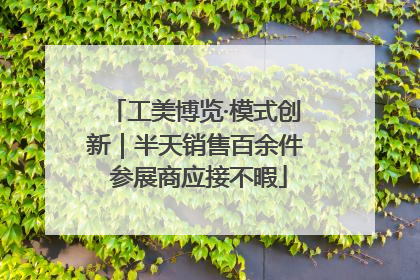 工美博览·模式创新｜半天销售百余件 参展商应接不暇