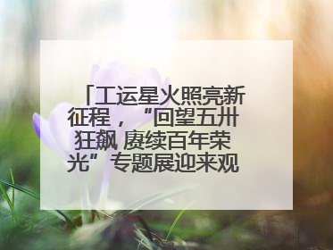 工运星火照亮新征程，“回望五卅狂飙 赓续百年荣光”专题展迎来观展热潮