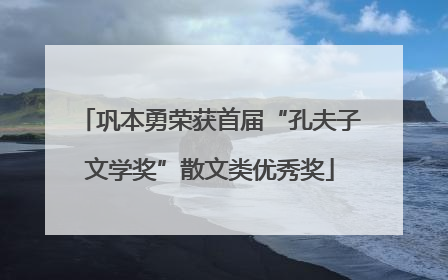 巩本勇荣获首届“孔夫子文学奖”散文类优秀奖