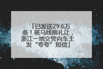 已发送29.6万条！斑马线前礼让，浙江一地交警向车主发“夸夸”短信
