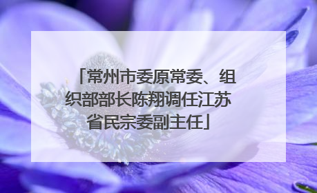 常州市委原常委、组织部部长陈翔调任江苏省民宗委副主任