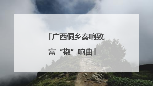广西侗乡奏响致富“椒”响曲