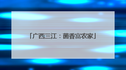 广西三江：菌香富农家