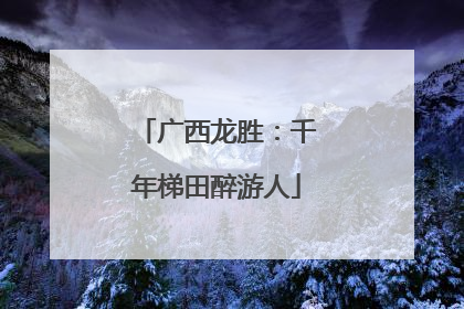 广西龙胜：千年梯田醉游人