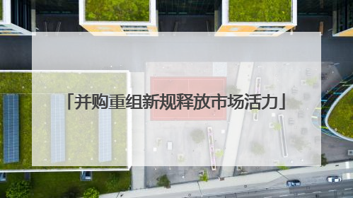 并购重组新规释放市场活力