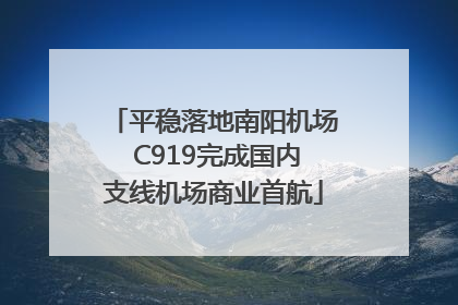 平稳落地南阳机场 C919完成国内支线机场商业首航