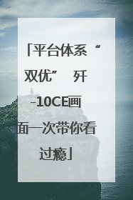 平台体系“双优”  歼-10CE画面一次带你看过瘾