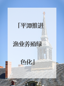 平潭推进渔业养殖绿色化