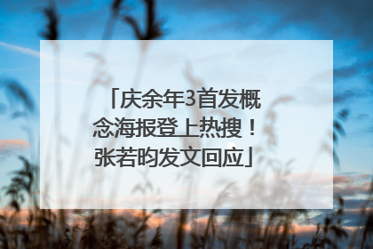 庆余年3首发概念海报登上热搜！张若昀发文回应