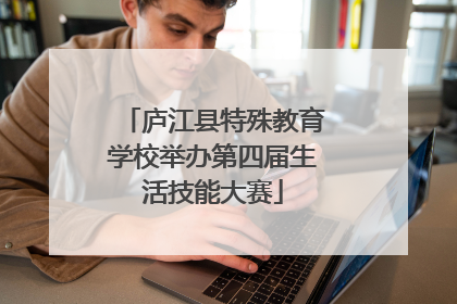 庐江县特殊教育学校举办第四届生活技能大赛