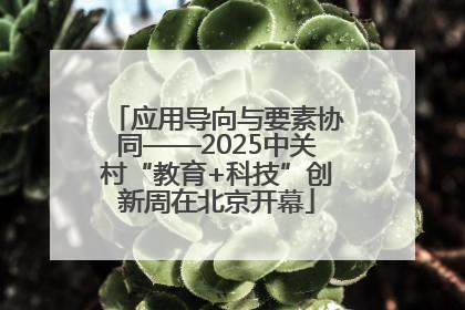 应用导向与要素协同——2025中关村“教育+科技”创新周在北京开幕