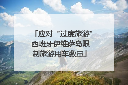 应对“过度旅游” 西班牙伊维萨岛限制旅游用车数量