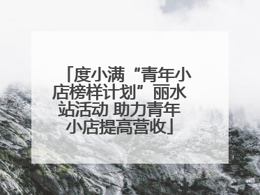 度小满“青年小店榜样计划”丽水站活动 助力青年小店提高营收