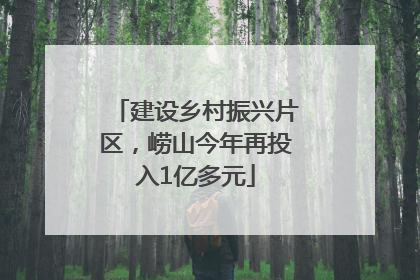 建设乡村振兴片区，崂山今年再投入1亿多元