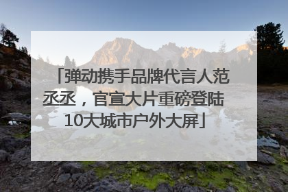 弹动携手品牌代言人范丞丞，官宣大片重磅登陆10大城市户外大屏